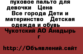 пуховое пальто для девочки › Цена ­ 1 500 - Все города Дети и материнство » Детская одежда и обувь   . Чукотский АО,Анадырь г.